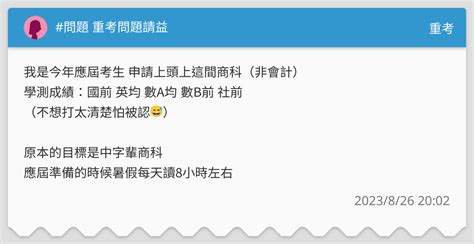 問題 重考問題請益 重考板 Dcard