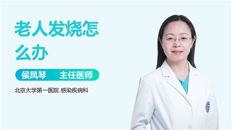 老人感冒发烧怎么办 有来医生