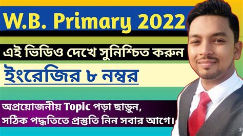 ইরজ র ৮ নমবর নয নন West Bengal Primary TET 2022 এ