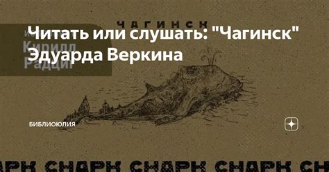 Читать или слушать: "Чагинск" Эдуарда Веркина | БиблиоЮлия | Дзен