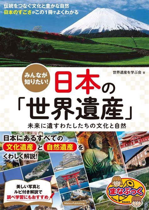 株式会社 メイツユニバーサルコンテンツ みんなが知りたい 日本の「世界遺産」 未来に遺すわたしたちの文化と自然