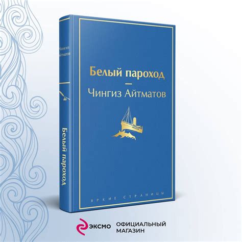 Белый пароход | Айтматов Чингиз Торекулович - купить с доставкой по ...