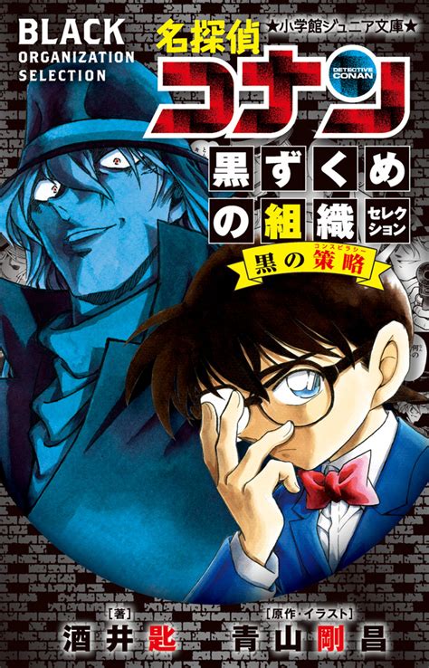 名探偵コナン 黒ずくめの組織セレクション 黒の策略 本をさがす 小学館ジュニア文庫