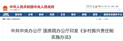 中共中央办公厅 国务院办公厅印发《乡村振兴责任制实施办法》 锐志无限