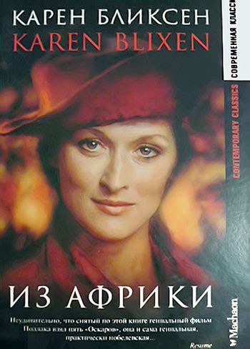 Из Африки - Бликсен Карен, скачать книгу бесплатно в fb2, epub, doc