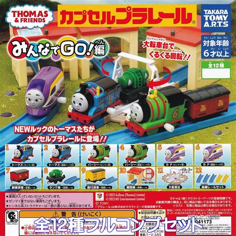 カプセルプラレール きかんしゃトーマス みんなでgo！編 タカラトミーアーツ 【全12種フルコンプセット】 Thomas ＆ Friends Newルック カププラ グッズ フィギュア 鉄道