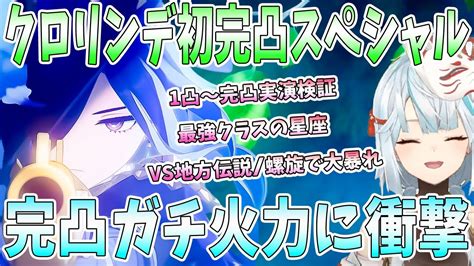 クロリンデ初完凸スペシャル！1凸〜完凸実演検証。ぶっ壊れ星座に衝撃。知らない原神の世界。完凸の強さは 級。フォンテーヌ地方伝説と螺旋で大暴れ