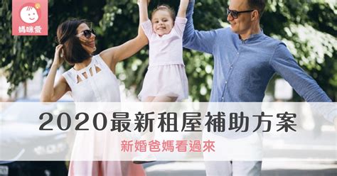 新婚爸媽看過來！｜2020最新租屋補助方案 育兒文章｜媽咪愛