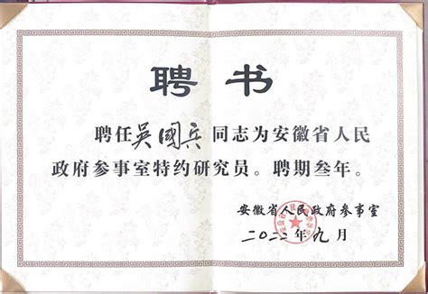 我校副校长吴国兵被省政府参事室聘为特约研究员