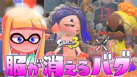 フウカの服が消えてえっちになっちゃうバグがヤバすぎるww【スプラトゥーン3】【ナワバトラー】 ニコニコ動画