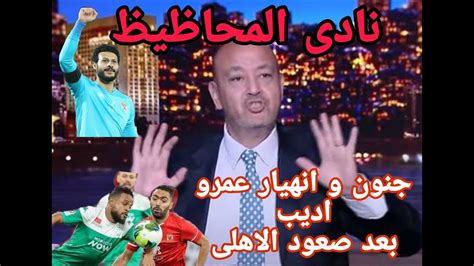 اول تعليق من عمرو اديب بعد فوز الاهلى على الرجاءفى دورى ابطال افريقيا