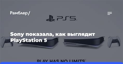 Sony показала как выглядит Playstation 5 Рамблер новости