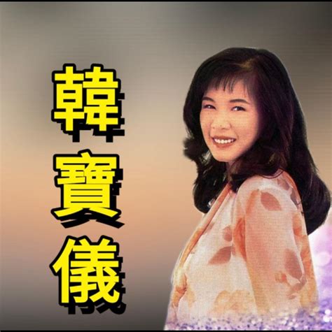 娶新娘 背新娘 Bei Xin Niang Qu Xin Niang Song Lyrics and Music by 韓寶儀