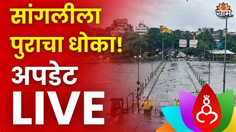 Sangli Rain Update Live सांगलीत मुसळधार पाऊस जिल्ह्याला पुराचा धोका