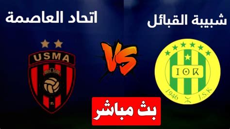 بث مباشر مباراه شبيبة القبائل واتحاد العاصمة اليوم في الدوري الجزائري