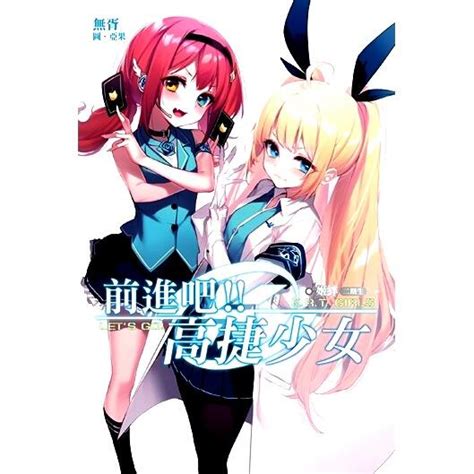 【永豐】尖端小說 前進吧！！高捷少女 姬絆二期生 送書套 全新 出版日：20210812 露天市集 全台最大的網路購物市集