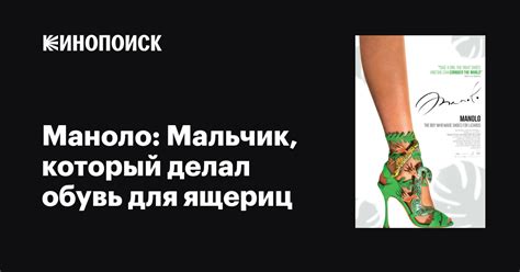Маноло: Мальчик, который делал обувь для ящериц фильм, 2017, дата ...