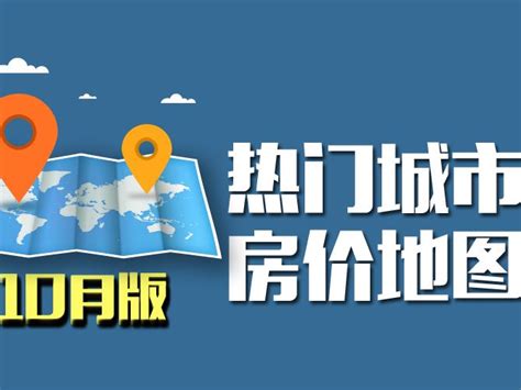 十月全国房价出炉 北上广深房价地图一览