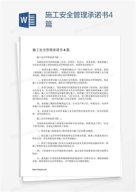 施工安全管理承诺书4篇word模板下载编号kbwbzodn熊猫办公