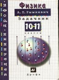 Решебник по физике задачник Рымкевич 10-11 класс
