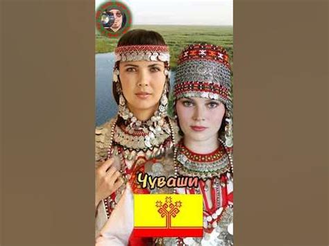 Чуваши потомки Гуннов. Кто они? #shortsfeed #shortsyoutube #shorts ...