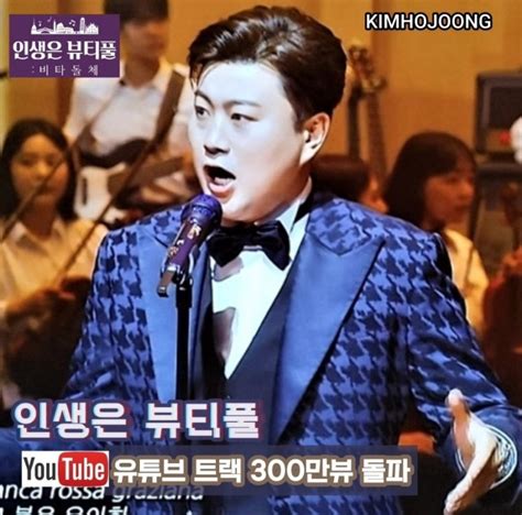 김호중 음악 인생 영화 Ost 인생은 뷰티풀 유튜브 트랙 300만뷰 돌파 축하합니다 네이버 블로그