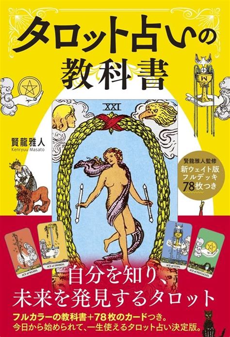 賢龍雅人 タロット占いの教科書 新ウェイト版フルデッキ78枚つき