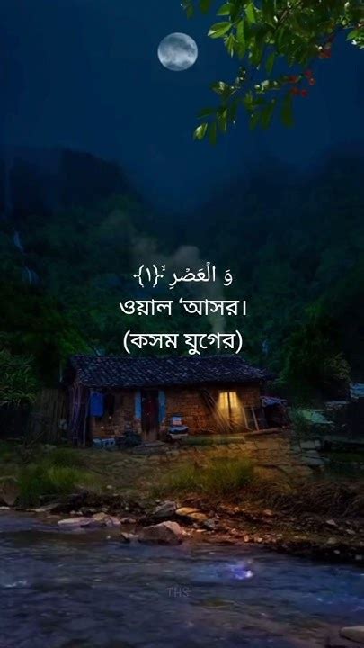 Surah Al Asr With Bangla Translation Shorts Youtube