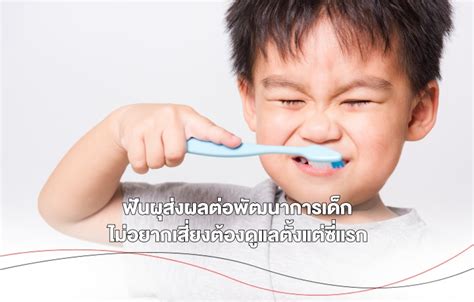 ฟันผุส่งผลต่อพัฒนาการเด็ก ไม่อยากเสี่ยงต้องดูแลตั้งแต่ซี่แรก Health And Trend