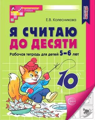 Я считаю до десяти. Рабочая тетрадь для детей 5-6 лет. ФГОС ДО 2023 ...