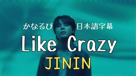 【デカ文字 日本語字幕 】ジミン ライククレイジー 지민 Jimin Like Crazy Official Mv Bts かなるび