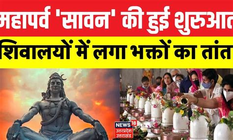 Sawan 2023 शिव आराधना के महापर्व सावन की आज से शुरुआत शिवालयों में