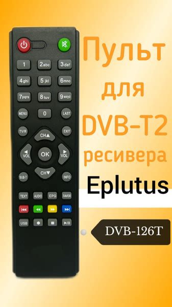 Пульт ДУ Eplutus DVB-126T - купить по выгодной цене в интернет-магазине ...