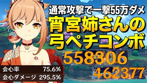 【原神】通常攻撃で55万ダメージ出す宵宮姉さんの弓ペチコンボっ！【ゆっくり実況】 Games Wacoca Japan People