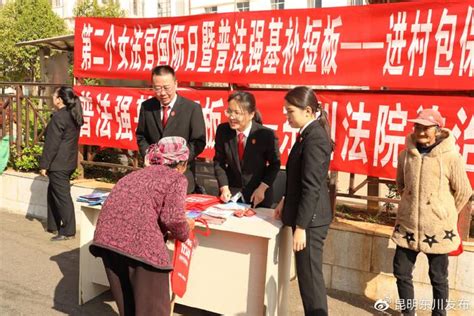 普法强基 法治东川东川区法院开展进村包保普法宣传活动