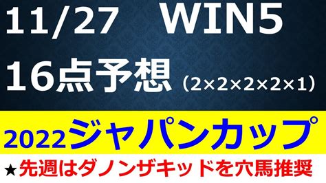 【win5予想】2022ジャパンカップ・カノープスs・ウェルカムs・立雲峡・アプローズ賞を徹底解説～単勝の他にヒモ向けの穴馬を紹介～ 競馬