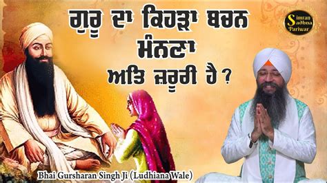 Gur Ka Bachan Amrit Vele Bare Bhai Gursharan Singh Ji Ludhiana