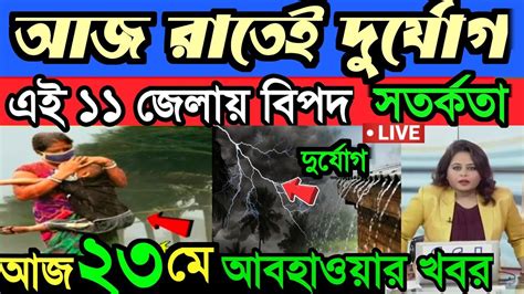 আবহাওয়ার খবরআজ রাতেও ভয়ঙ্কর কালবৈশাখী শিলাবৃষ্টিটানা ৩ ঘণ্টা চলবে