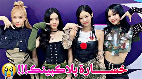 خسارة بلاك بينك اليوم😢😳 مع أداء أغنية Pink Venom في Inkigayo وريوجين