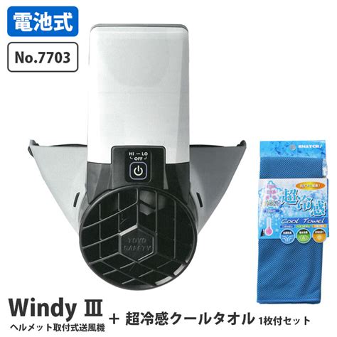 【楽天市場】ヘルメット取付式送風機 Windy3 ウインディースリー Iii 超冷感クールタオル 1枚付 Toyo トーヨーセフティー