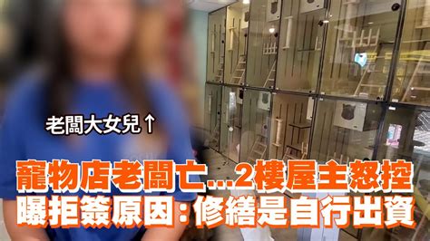 寵物店老闆亡2樓屋主曝拒簽原因：修繕是自行出資｜社會｜內湖｜愛爸 Youtube