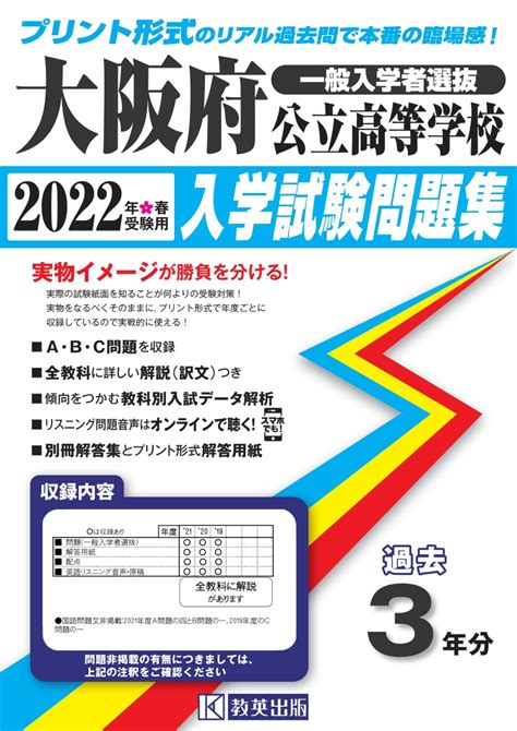 楽天ブックス 大阪府公立高等学校入学試験問題集（2022年春受験用） 一般入学者選抜 9784290140493 本