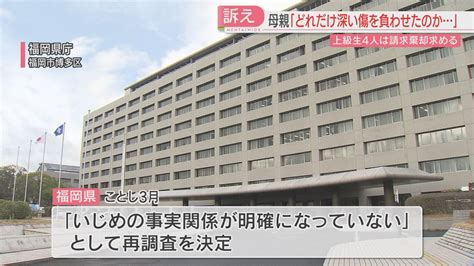 【東海大福岡高いじめ】母親が法廷で訴え「心にどれだけ深い傷を負わせたのか」上級生4人は争う姿勢 福岡地裁（2024年5月10日掲載）｜fbs