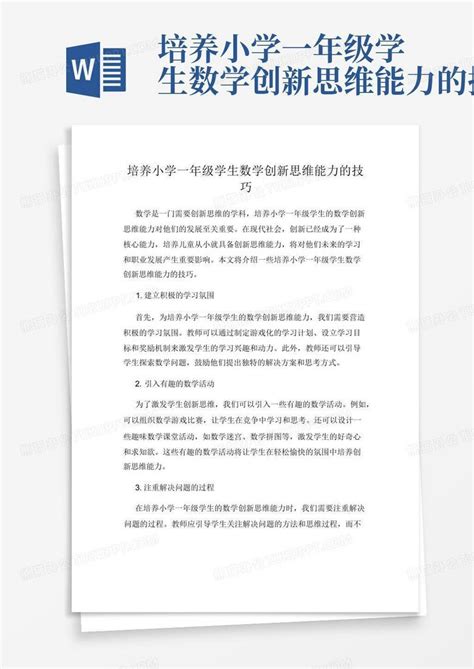 培养小学一年级学生数学创新思维能力的技巧word模板下载编号lvarnxkr熊猫办公