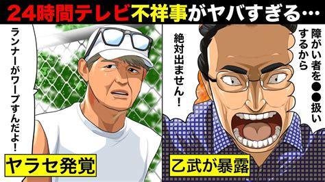 【実話】出演者が次々暴露 24時間テレビの“不祥事”をまとめたらガチでヤバすぎた。 Youtube