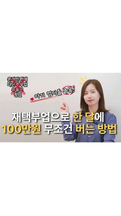 재택부업으로 월 100만원 무조건 버는 방법 누구나 가능당장 시작가능 Shorts 재택부업 재택알바 상품등록