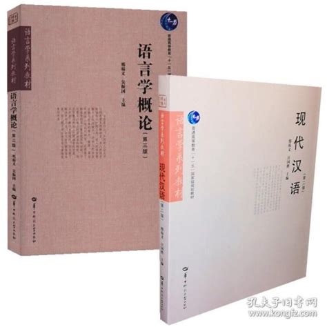 正版现货 语言学概论 第三版现代汉语 邢福义 语言学系列教材普通高等教育十一五规划教材 华中师范大学语言学考研用书邢福义孔夫子旧书网