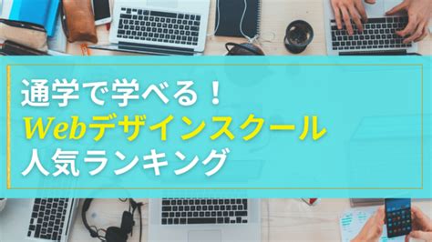 通学で学べる！webデザインスクールおすすめ5選の人気ランキング【2024年度版】｜web Academy