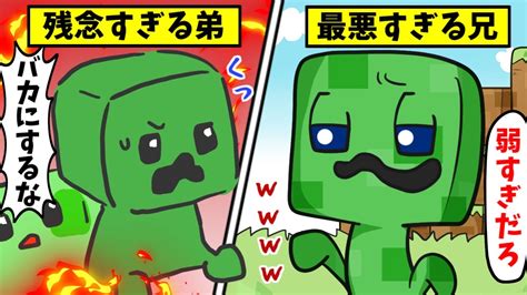 【マイクラアニメ】クリーパー兄弟の正反対の性格！【イラストマインクラフト】 Youtube