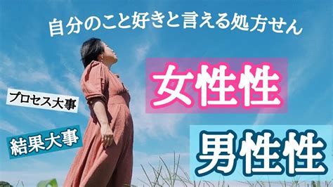 私の中にある男性性女性性を理解することで自分に安心する。 Youtube